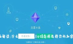 冷钱包的全面解读：什么是CoolWallet？怎样选择你