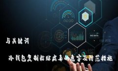 与关键词 冷钱包复制粘贴