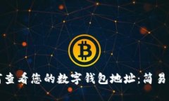 如何查看您的数字钱包地址：简易指南