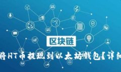 如何将HT币提现到以太坊钱