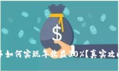 币圈新手如何实现年收益30%？真实攻略大揭秘