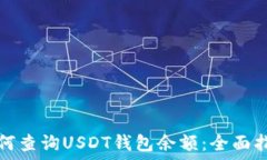   如何查询USDT钱包余额：全面指南