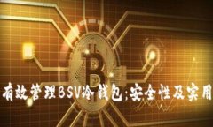 如何有效管理BSV冷钱包：安全性及实用技巧