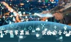 与关键词币交易所APP官网