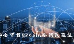如何安全下载OKCoin冷钱包及使用指南