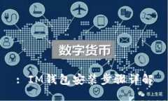 : IM钱包安装步骤详解