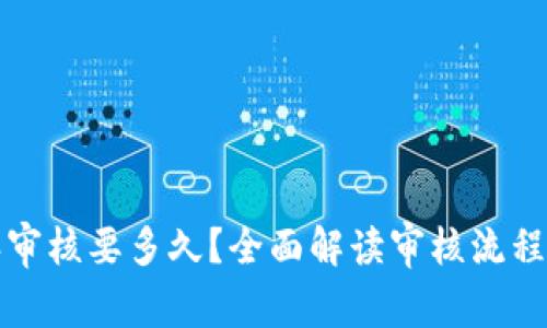 比特派审核要多久？全面解读审核流程与时间