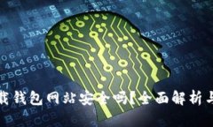 比特派下载钱包网站安全吗？全面解析与安全建