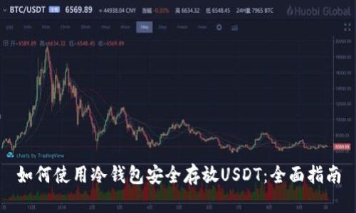 如何使用冷钱包安全存放USDT：全面指南