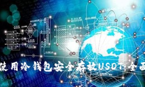 如何使用冷钱包安全存放USDT：全面指南