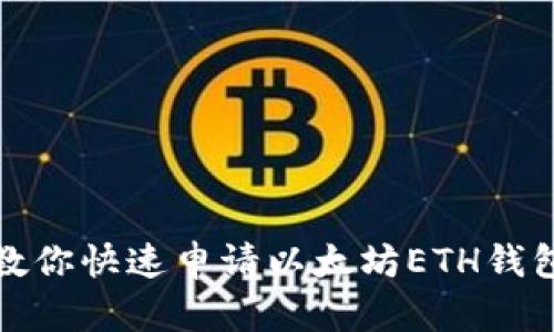 教你快速申请以太坊ETH钱包