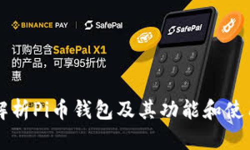 深度解析Pi币钱包及其功能和使用方法