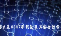 什么是USBT冷钱包及其安全性分析