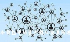 如何将冷钱包中的资产转入交易所进行交易