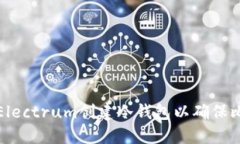 如何使用Electrum创建冷钱包以确保比特币安全